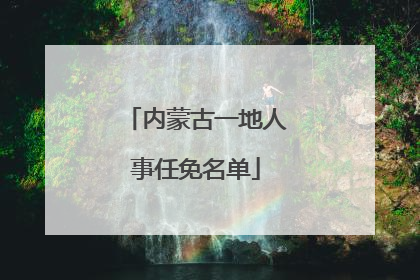 内蒙古一地人事任免名单