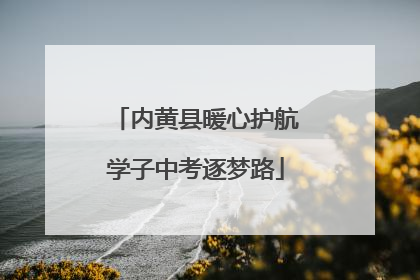 内黄县暖心护航学子中考逐梦路