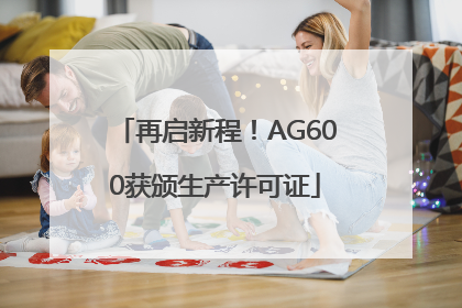 再启新程！AG600获颁生产许可证