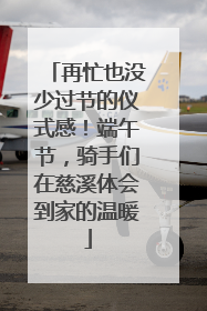 再忙也没少过节的仪式感！端午节，骑手们在慈溪体会到家的温暖