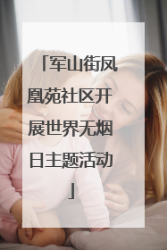 军山街凤凰苑社区开展世界无烟日主题活动