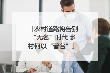 农村道路将告别“无名”时代 乡村何以“著名”
