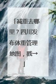 减重去哪里？四川发布体重管理地图，戳→