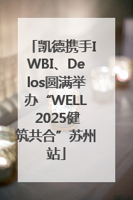 凯德携手IWBI、Delos圆满举办“WELL 2025健筑共合”苏州站