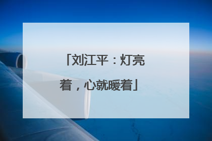 刘江平：灯亮着，心就暖着