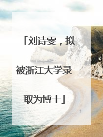 刘诗雯，拟被浙江大学录取为博士