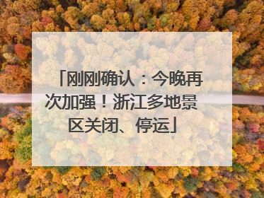 刚刚确认：今晚再次加强！浙江多地景区关闭、停运