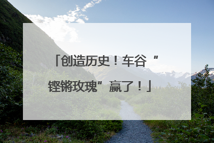 创造历史！车谷“铿锵玫瑰”赢了！