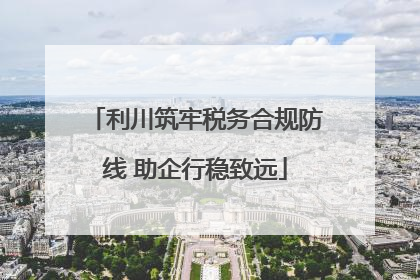 利川筑牢税务合规防线 助企行稳致远