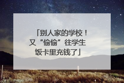别人家的学校！又“偷偷”往学生饭卡里充钱了