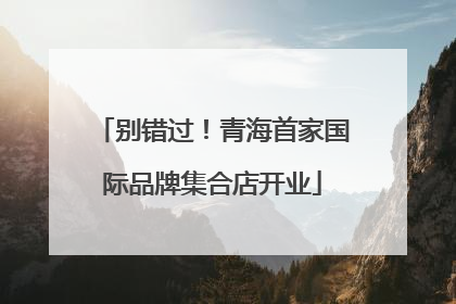 别错过！青海首家国际品牌集合店开业