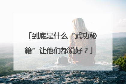 到底是什么“武功秘籍”让他们都说好？