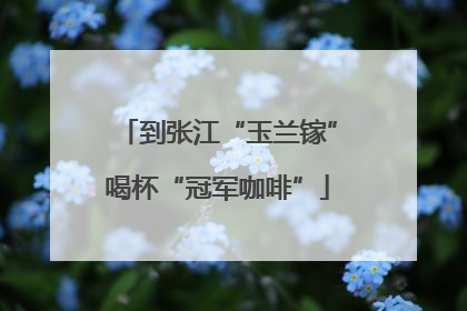 到张江“玉兰镓”喝杯“冠军咖啡”