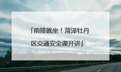 前排就坐！菏泽牡丹区交通安全课开讲