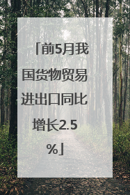 前5月我国货物贸易进出口同比增长2.5%