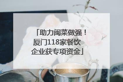 助力闽菜做强！厦门118家餐饮企业获专项资金