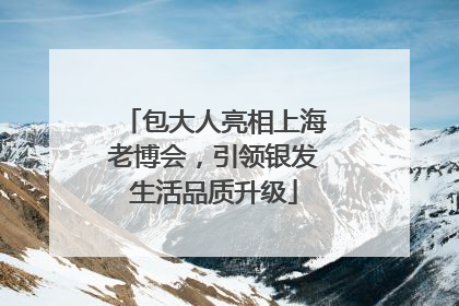 包大人亮相上海老博会，引领银发生活品质升级