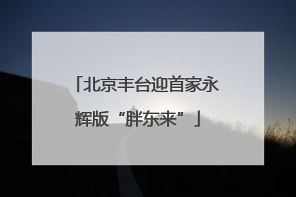 北京丰台迎首家永辉版“胖东来”