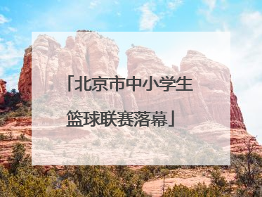 北京市中小学生篮球联赛落幕