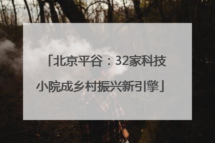 北京平谷：32家科技小院成乡村振兴新引擎