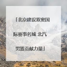 北京建设双奥国际赛事名城 北汽男篮贡献力量