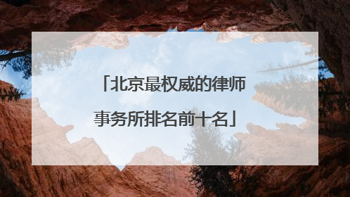 北京最权威的律师事务所排名前十名