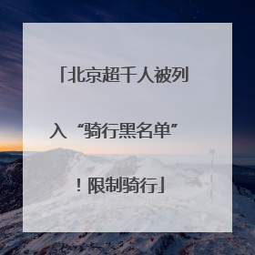 北京超千人被列入“骑行黑名单”！限制骑行