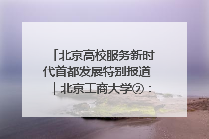 北京高校服务新时代首都发展特别报道｜北京工商大学②：在京郊沃土播撒科技创新的种子