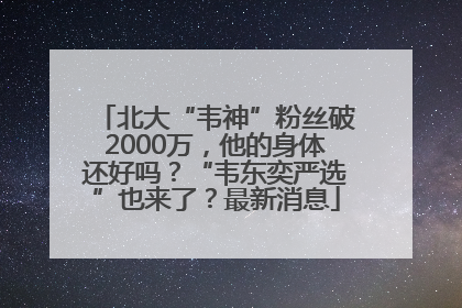 北大“韦神”粉丝破2000万，他的身体还好吗？“韦东奕严选”也来了？最新消息