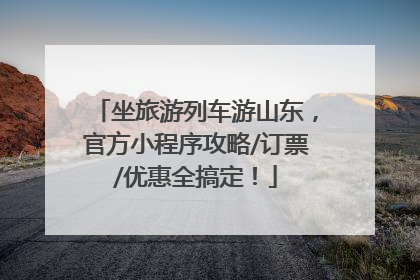 坐旅游列车游山东，官方小程序攻略/订票/优惠全搞定！