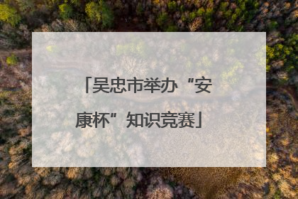 吴忠市举办“安康杯”知识竞赛