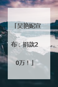吴艳妮宣布：捐款20万！