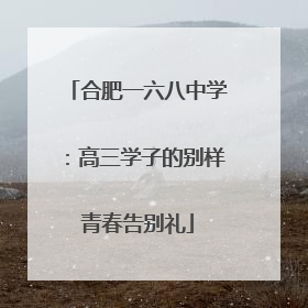合肥一六八中学：高三学子的别样青春告别礼
