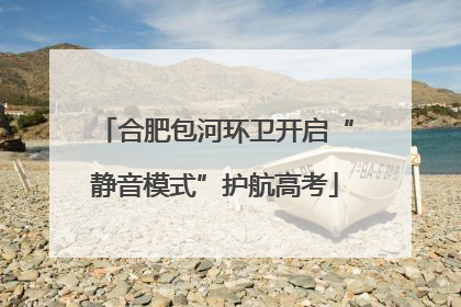 合肥包河环卫开启“静音模式”护航高考