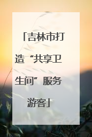 吉林市打造“共享卫生间”服务游客