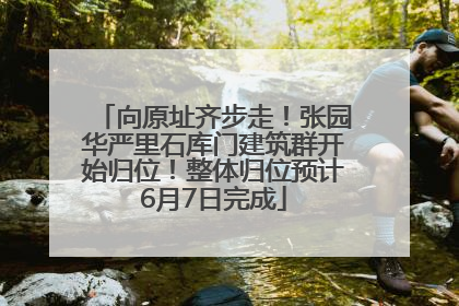 向原址齐步走！张园华严里石库门建筑群开始归位！整体归位预计6月7日完成