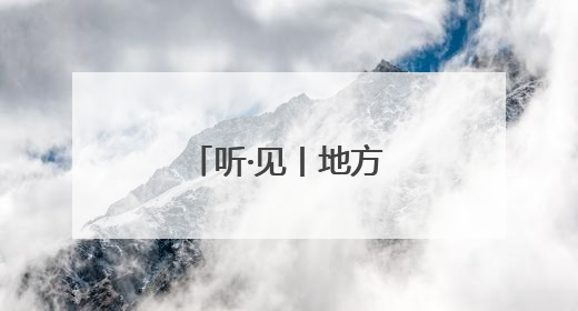 听·见丨地方小吃“标准化”，是福不是祸