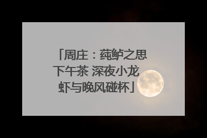 周庄：莼鲈之思下午茶 深夜小龙虾与晚风碰杯
