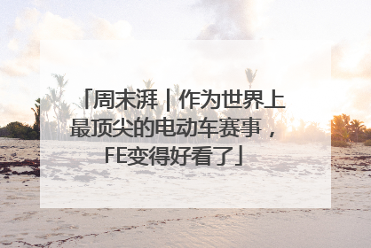 周末湃｜作为世界上最顶尖的电动车赛事，FE变得好看了