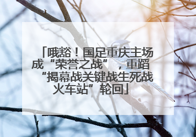 哦豁！国足重庆主场成“荣誉之战”，重蹈“揭幕战关键战生死战火车站”轮回