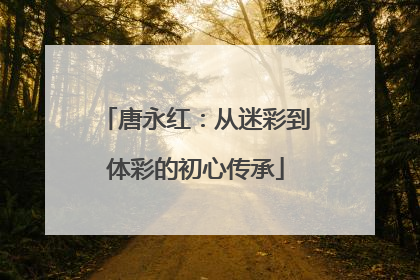 唐永红：从迷彩到体彩的初心传承