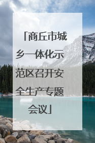 商丘市城乡一体化示范区召开安全生产专题会议