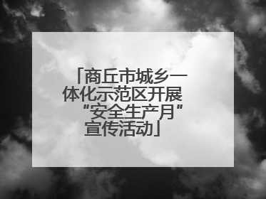 商丘市城乡一体化示范区开展“安全生产月”宣传活动