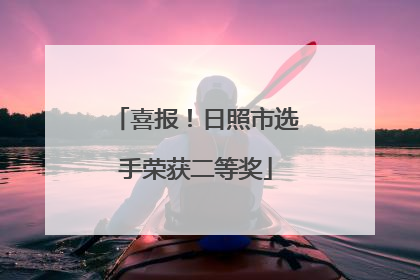 喜报！日照市选手荣获二等奖