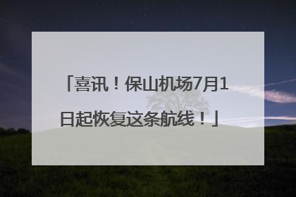 喜讯！保山机场7月1日起恢复这条航线！