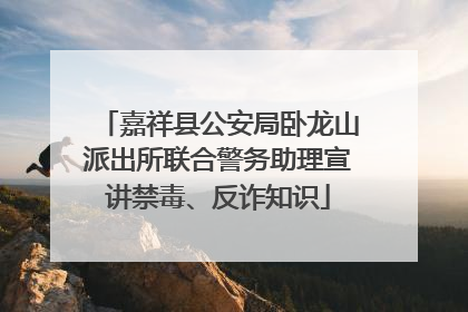 嘉祥县公安局卧龙山派出所联合警务助理宣讲禁毒、反诈知识