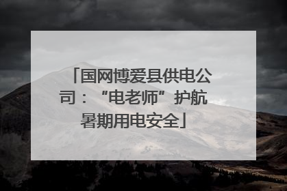 国网博爱县供电公司：“电老师”护航暑期用电安全