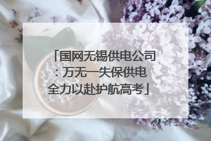 国网无锡供电公司：万无一失保供电 全力以赴护航高考