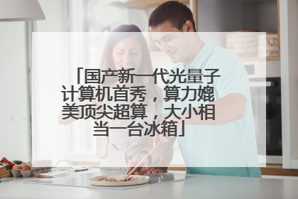 国产新一代光量子计算机首秀，算力媲美顶尖超算，大小相当一台冰箱