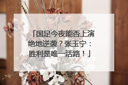 国足今夜能否上演绝地逆袭？张玉宁：胜利是唯一活路！